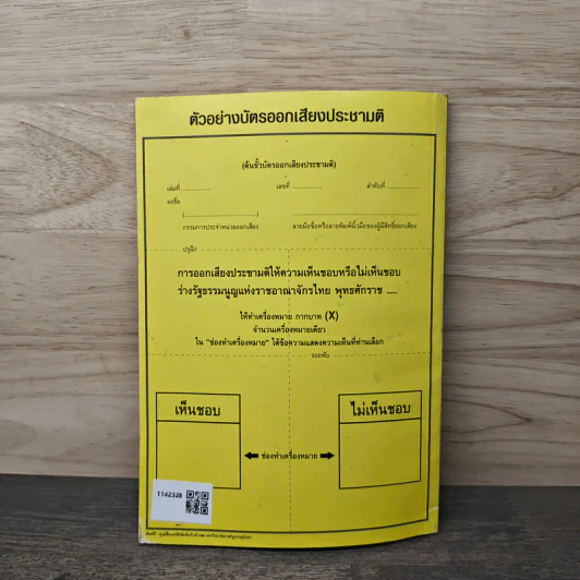 ร่างรัฐธรรมนูญแห่งราชอาญาจักรไทย พ.ศ.2550 ฉบับลงประชามติ รูปที่ 5