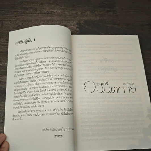 อนันตกาล องก์หนึ่ง - P.P.B. รูปที่ 6