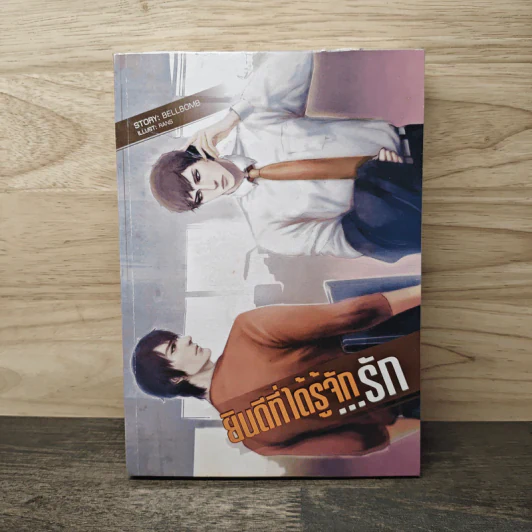 ยินดีที่ได้รู้จัก...รัก - Bellbomb รูปที่ 1