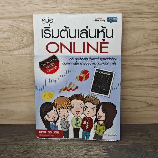 คู่มือเริ่มต้นเล่นหุ้น Online - อัครพงศ์ ขวงธนะชัย รูปที่ 1
