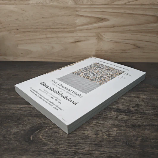 ชีวิตเรามีแค่สี่พันสัปดาห์ Four Thousand Weeks: Time Management for Mortals - Oliver Burkeman รูปที่ 3