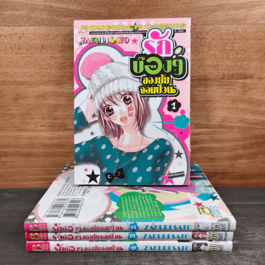 รักบ๊องๆ ของยัยจอมป่วน เล่ม 1-4 - Zakuri Sato รูปที่ 1