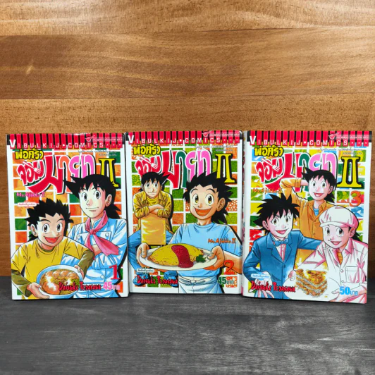 พ่อครัวจอมมายา ภาค 2 เล่ม 1-3 รูปที่ 1