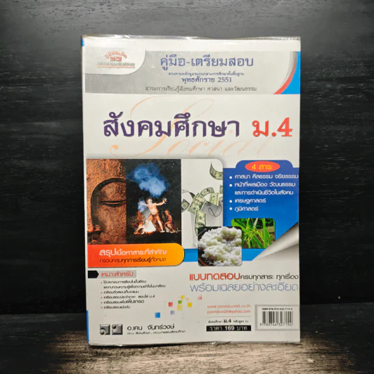 คู่มือเตรียมสอบ สังคมศึกษา ม.4 - อ.เคน จันทร์วงษ์ รูปที่ 1
