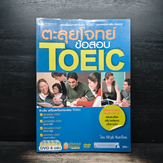 ตะลุยโจทย์ข้อสอบ TOEIC - นิธิวุฒิ จันทร์ไทย รูปที่ 1