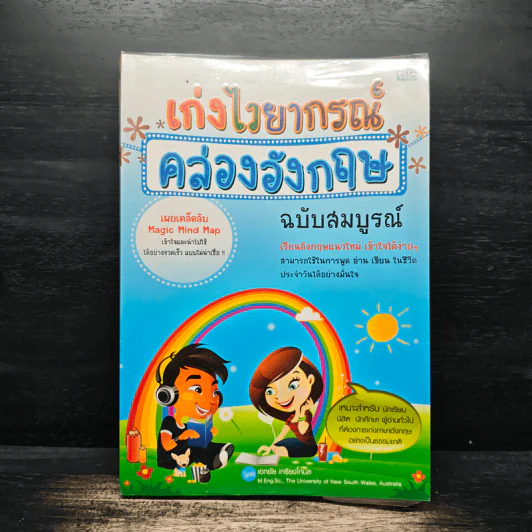 เก่งไวยากรณ์คล่องอังกฤษ ฉบับสมบูรณ์ รูปที่ 1