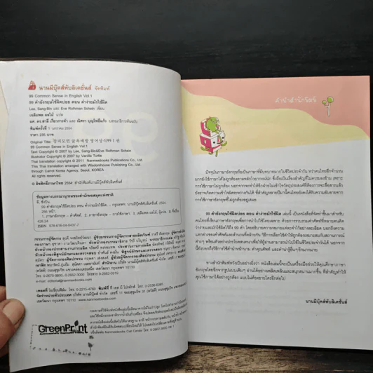99 คำอังกฤษใช้ผิดบ่อย ตอน คำง่ายมักใช้ผิด - ลี ซังบิน รูปที่ 6