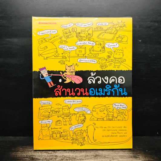 ล้วงคอสำนวนอเมริกัน - Ray Mills, Sim Jae-Kyoung รูปที่ 1