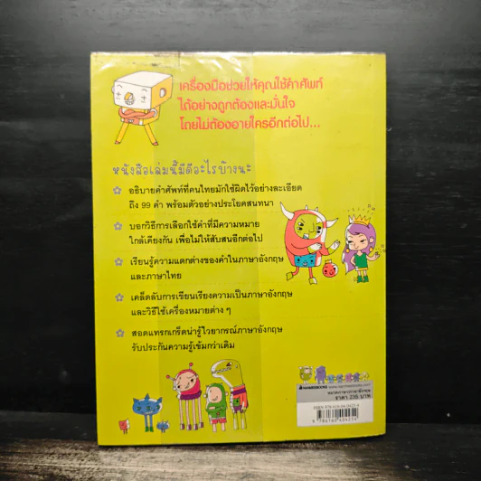 99 คำอังกฤษใช้ผิดบ่อย ตอน คำฮิตผิดประจำ - ลี ซังบิน รูปที่ 2