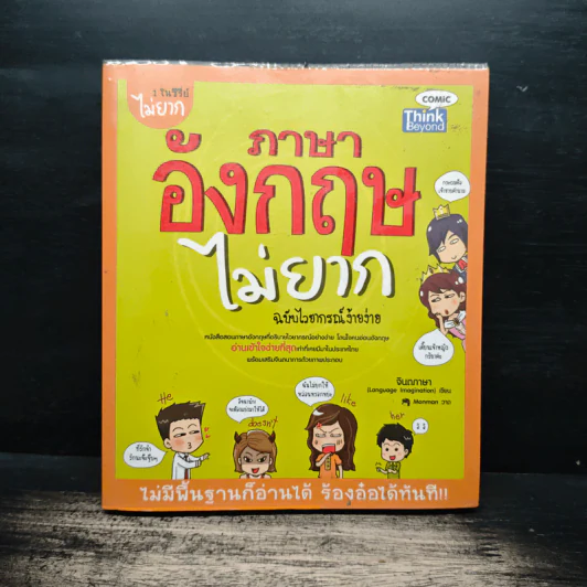 ภาษาอังกฤษไม่ยาก ฉบับไวยากรณ์ง๊ายง่าย รูปที่ 1