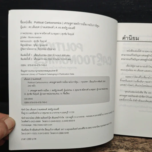 POLITICAL CARTOONOMICS เศรษฐศาสตร์การเมือง ฉบับการ์ตูน - ดร.เต็มยศ ปาลเดชพงศ์, ศ. ดร.สหรัฐ ผ่องศรี รูปที่ 6