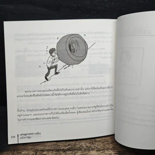 POLITICAL CARTOONOMICS เศรษฐศาสตร์การเมือง ฉบับการ์ตูน - ดร.เต็มยศ ปาลเดชพงศ์, ศ. ดร.สหรัฐ ผ่องศรี รูปที่ 9