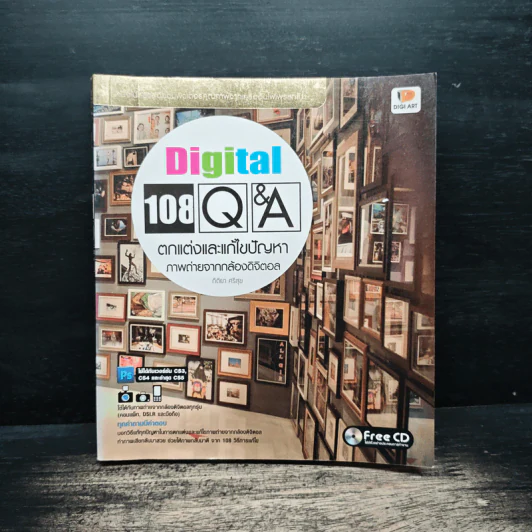 Digital 108 Q&A ตกแต่งและแก้ไขปัญหาภาพถ่ายจากกล้องดิจิตอล รูปที่ 1