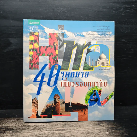 40 จุดหมายเที่ยวรอบหิมาลัย - ชาธร โชคภัทระ รูปที่ 1