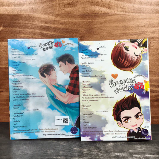 ก็คนมันรักทำไงได้ เล่ม 1-2 - Goonglovenut รูปที่ 2