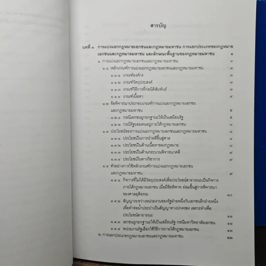 คำอธิบายกฎหมายปกครอง เล่ม 1 ว่าด้วยหลักทั่วไป + เล่ม 2 ว่าด้วยการจัดระเบียบราชการบริหาร - มานิตย์ จุมปา รูปที่ 7