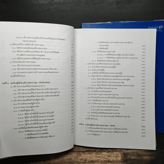 คำอธิบายกฎหมายปกครอง เล่ม 1 ว่าด้วยหลักทั่วไป + เล่ม 2 ว่าด้วยการจัดระเบียบราชการบริหาร - มานิตย์ จุมปา รูปที่ 9
