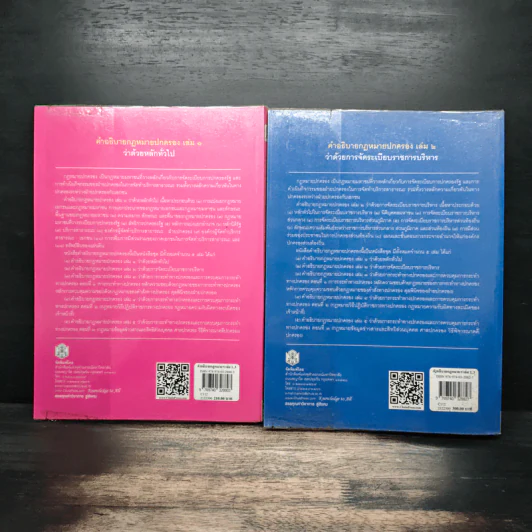 คำอธิบายกฎหมายปกครอง เล่ม 1 ว่าด้วยหลักทั่วไป + เล่ม 2 ว่าด้วยการจัดระเบียบราชการบริหาร - มานิตย์ จุมปา รูปที่ 2