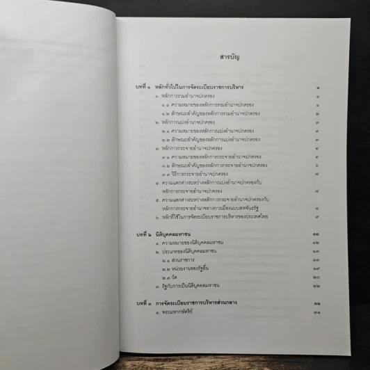 คำอธิบายกฎหมายปกครอง เล่ม 1 ว่าด้วยหลักทั่วไป + เล่ม 2 ว่าด้วยการจัดระเบียบราชการบริหาร - มานิตย์ จุมปา รูปที่ 12