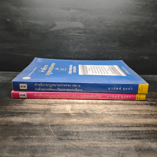 คำอธิบายกฎหมายปกครอง เล่ม 1 ว่าด้วยหลักทั่วไป + เล่ม 2 ว่าด้วยการจัดระเบียบราชการบริหาร - มานิตย์ จุมปา รูปที่ 3