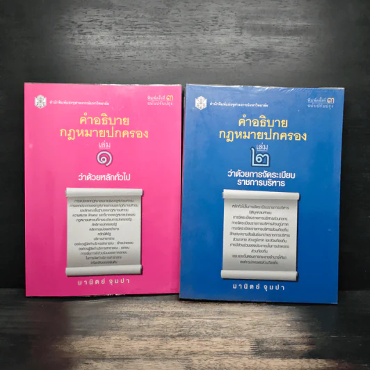 คำอธิบายกฎหมายปกครอง เล่ม 1 ว่าด้วยหลักทั่วไป + เล่ม 2 ว่าด้วยการจัดระเบียบราชการบริหาร - มานิตย์ จุมปา รูปที่ 1