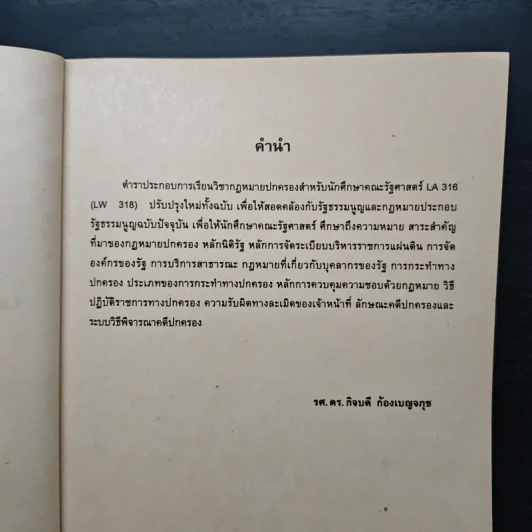 กฎหมายปกครองสำหรับนักศึกษาคณะรัฐศาสตร์ - รศ.ดร.กิจบดี ก้องเบญจภุช รูปที่ 7