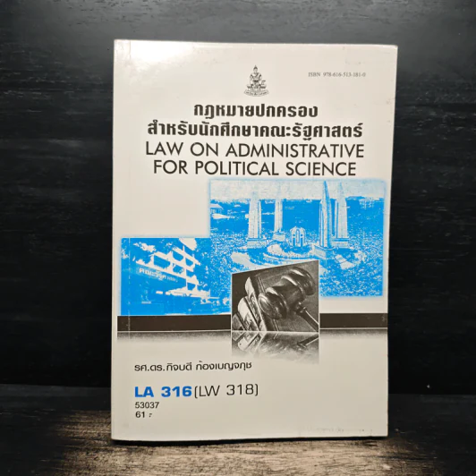 กฎหมายปกครองสำหรับนักศึกษาคณะรัฐศาสตร์ - รศ.ดร.กิจบดี ก้องเบญจภุช รูปที่ 1