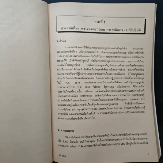 การเปลี่ยนผ่านไปสู่ประชาธิปไตย - รศ.ดร.วัชรี ทรงประทุ รูปที่ 10