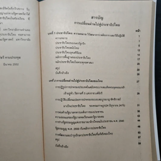 การเปลี่ยนผ่านไปสู่ประชาธิปไตย - รศ.ดร.วัชรี ทรงประทุ รูปที่ 8