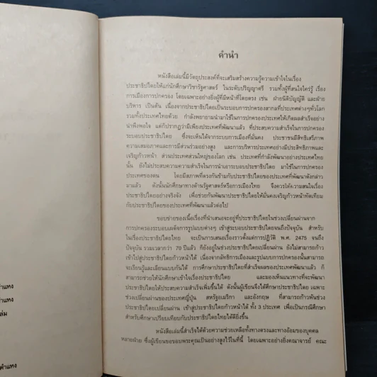 การเปลี่ยนผ่านไปสู่ประชาธิปไตย - รศ.ดร.วัชรี ทรงประทุ รูปที่ 7