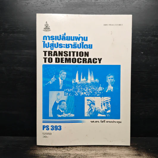 การเปลี่ยนผ่านไปสู่ประชาธิปไตย - รศ.ดร.วัชรี ทรงประทุ รูปที่ 1