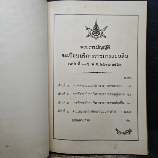 พระราชบัญญัติระเบียบบริหารราชการแผ่นดิน ฉบับใช้งาน พ.ศ.2554 รูปที่ 9