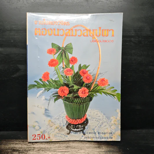 งานใบตองวิจิตร ตองนวลมวลบุปผา - อ.พรยุพรรณ พรสุขสวัสดิ์ รูปที่ 1