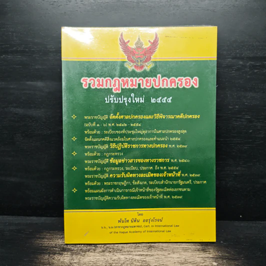 รวมกฎหมายปกครอง ฉบับปรับปรุงใหม่ พ.ศ.2555 รูปที่ 1