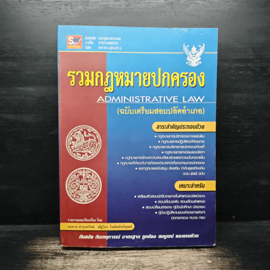 รวมกฎหมายปกครอง ฉบับเตรียมสอบปลัดอำเภอ รูปที่ 1