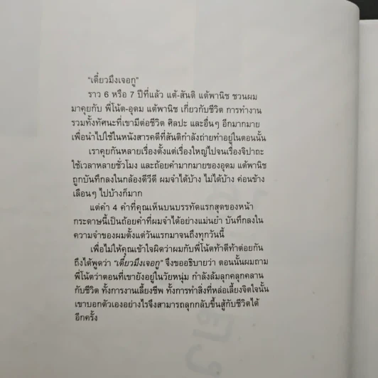 16 ปีแห่งความโดดเดี่ยว - โน๊ต อุดม แต้พานิช รูปที่ 6
