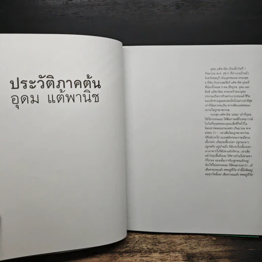 16 ปีแห่งความโดดเดี่ยว - โน๊ต อุดม แต้พานิช รูปที่ 9