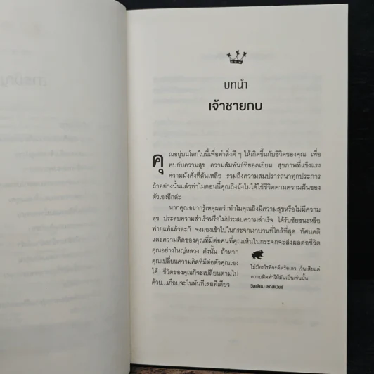 จูบกบตัวนั้นซะ Kiss That Frog! - Brian Tracy รูปที่ 7