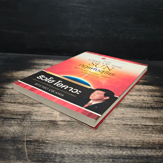 กฎแห่งสุริยะ The Laws of The Sun - ริวโฮ โอคาวา รูปที่ 4