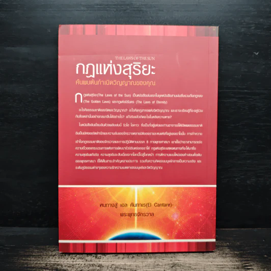 กฎแห่งสุริยะ The Laws of The Sun - ริวโฮ โอคาวา รูปที่ 2