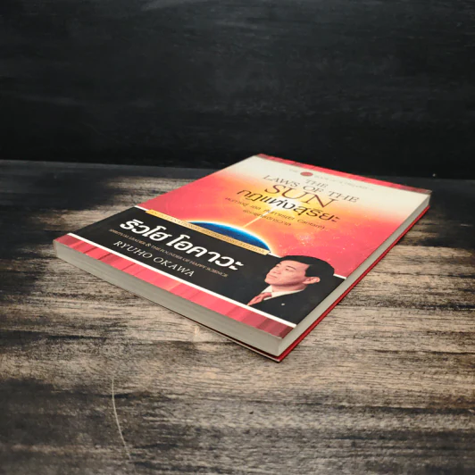 The Laws Of The Sun กฏแห่งสุริยะ - ริวโฮ โอคาวะ รูปที่ 4