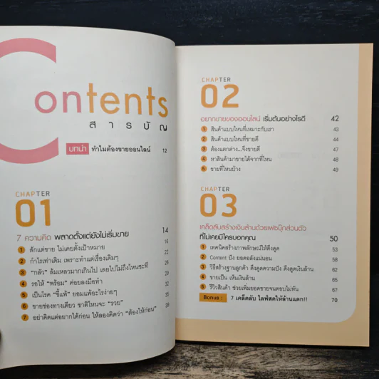 ขายดี ล้าน (ร้าน) แตก ด้วยออนไลน์ - ศิริรัตน์ กิจพ่อค้า รูปที่ 7