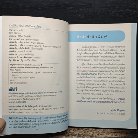 ขายดี ล้าน (ร้าน) แตก ด้วยออนไลน์ - ศิริรัตน์ กิจพ่อค้า รูปที่ 6