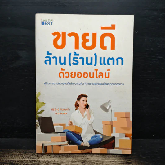 ขายดี ล้าน (ร้าน) แตก ด้วยออนไลน์ - ศิริรัตน์ กิจพ่อค้า รูปที่ 1