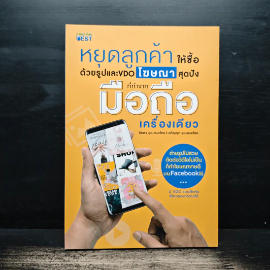 หยุดลูกค้าให้ซื้อด้วยรูปและ VDO โฆษณาสุดปังที่ทำจากมือถือเครื่องเดียว - ชัยพร อุดมชนะโชค รูปที่ 1