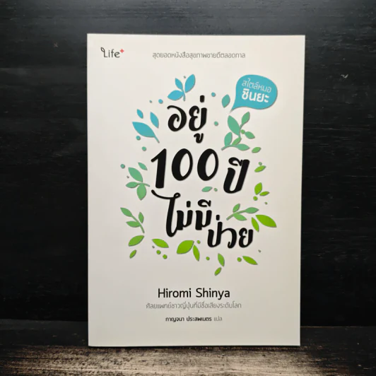 อยู่ 100 ปี ไม่มีป่วย - Hiromi Shinya (ฮิโรมิ ชินยะ) รูปที่ 1