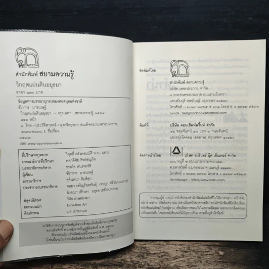 วิกฤตแผ่นดินอยุธยา - ฑิภากร บารเมษฐ์ รูปที่ 6