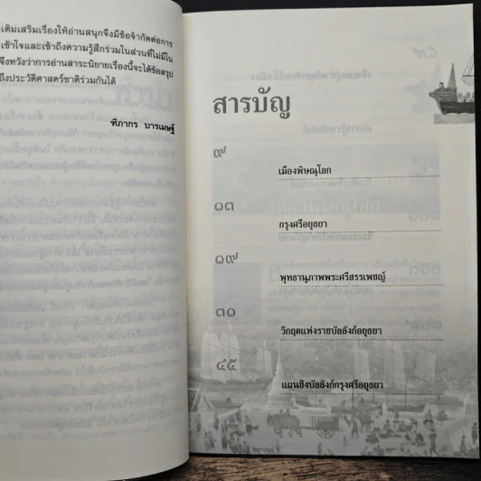 วิกฤตแผ่นดินอยุธยา - ฑิภากร บารเมษฐ์ รูปที่ 7