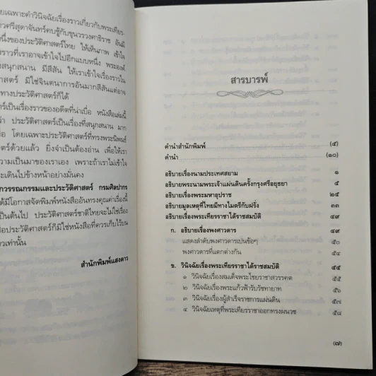 อธิบายเบ็ดเตล็ดในเรื่องพงศาวดารสยาม - พระเจ้าบรมวงศ์เธอ กรมพระดำรงราชานุภาพ รูปที่ 7