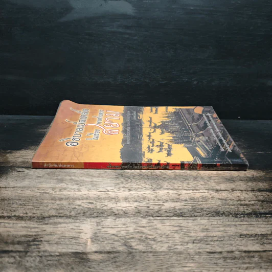 อธิบายเบ็ดเตล็ดในเรื่องพงศาวดารสยาม - พระเจ้าบรมวงศ์เธอ กรมพระดำรงราชานุภาพ รูปที่ 3